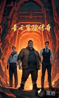 青云传活动列表