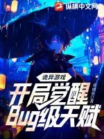 诡异游戏开局觉醒Bug级天赋(夜雨弦)