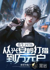 重生1978从兴安岭打猎到万元户 排骨年糕
