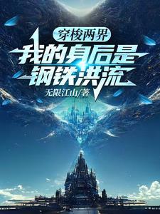穿梭两界我的身后是钢铁洪流
