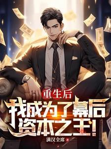我成为了幕后资本之王! 满汉全席