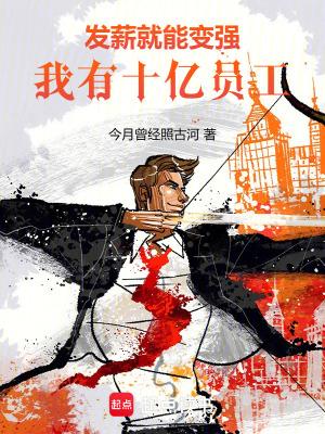 我有十亿员工! 最新章节 无弹窗