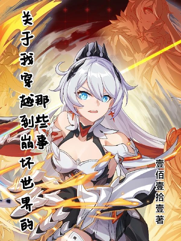 关于我穿越到崩坏世界的那些事的