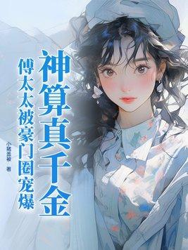 傅太太被豪门圈宠爆百度