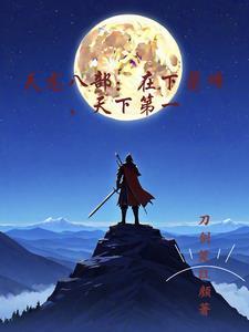 天龙八部萧峰后续