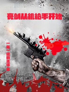 从亮剑开始搞军