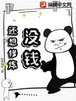 没钱还想修仙