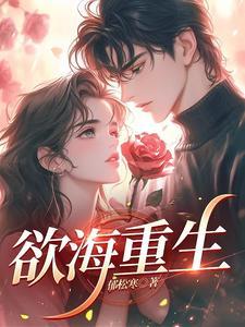 欲海沉沦完本