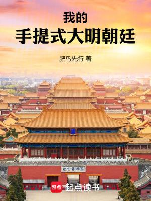 我的手提式大明朝廷免费阅读软件