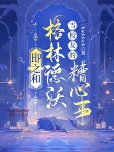 hp同人文格林德沃