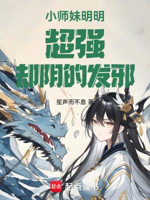 小师妹明明超强却阴的发邪免费阅读