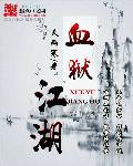 免费血狱江湖