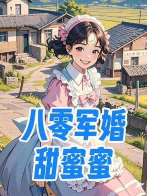 八零军婚甜蜜蜜炮灰后妈她发家带娃贺章