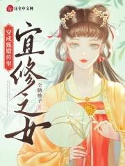 穿成甄嬛传里宜修之女 txt