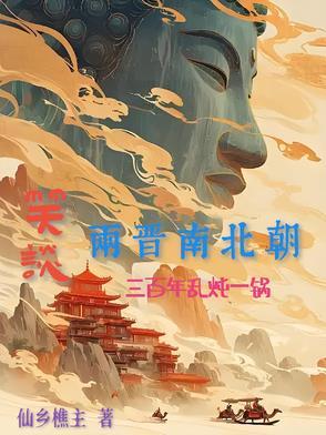 两晋南北朝史话