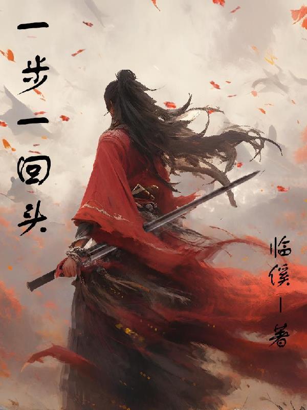 一步一回首 歌词