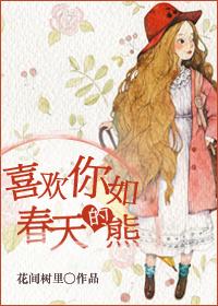 喜欢你如春天的熊肉截图微博