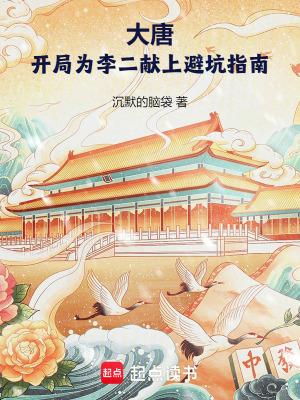 大唐开局为李二献上避坑指南免费全文阅读5200