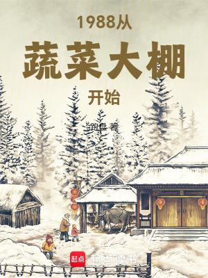 1988从蔬菜大棚开始免费全文阅读5200