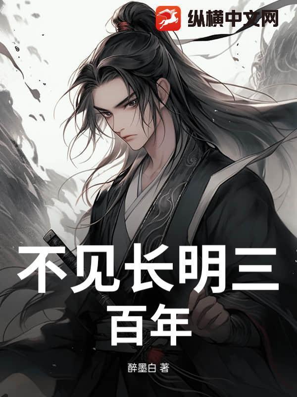 不见长安月出自哪首诗