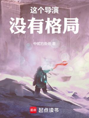 这个导演没有格局原著