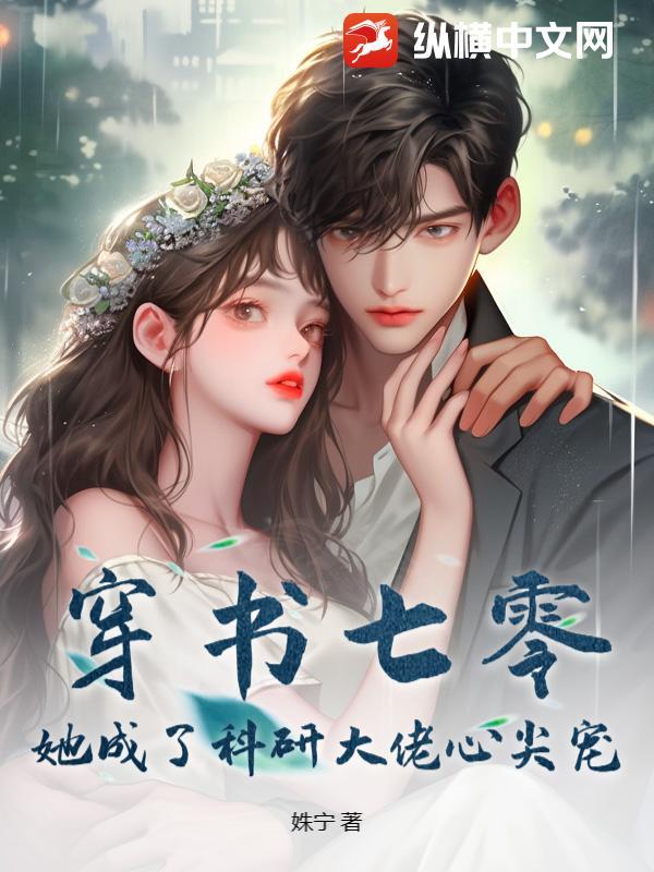 穿书七零她成了科研大佬心尖宠免费阅读