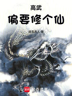 高武偏要修个仙全文免费