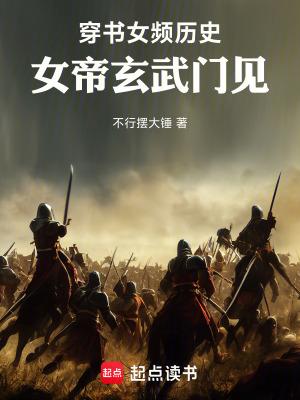 女帝玄武门见!感言