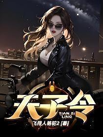 天子令 楚玄 飞翔人骆驼