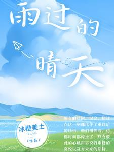 雨过天晴是那首歌的歌词