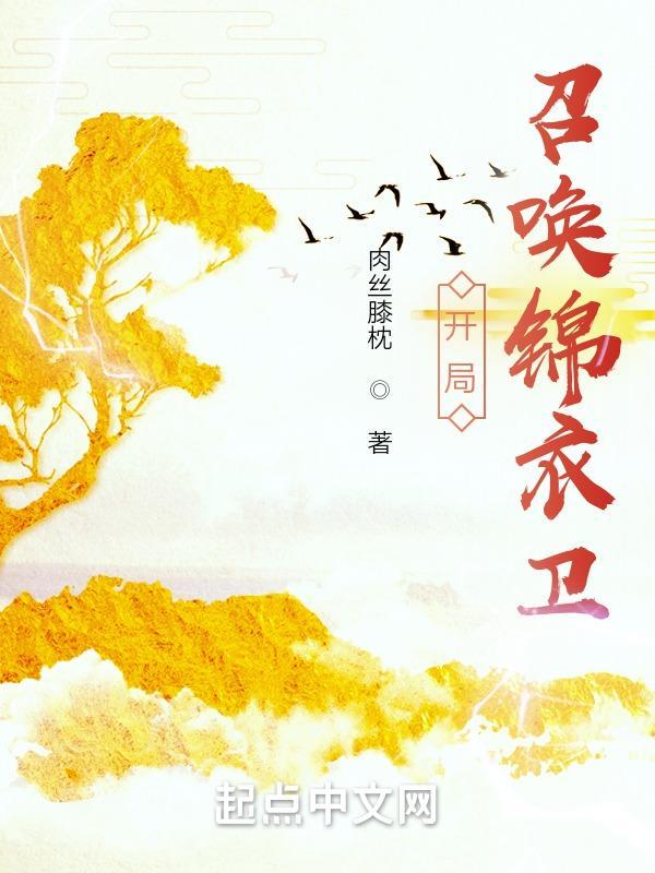 大唐开局召唤锦衣卫