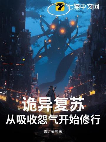 诡异复苏从吸收怨气开始修行