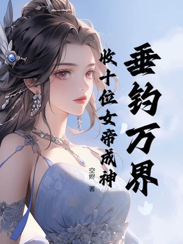 万界垂钓系统瑶池女帝