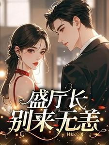 盛厅长别来无恙by周海媚免费阅读