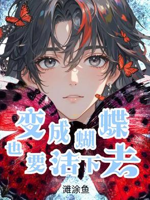 变成蝴蝶需要多久