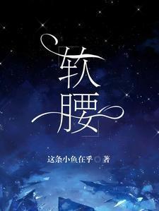 软腰季风全文免费阅读