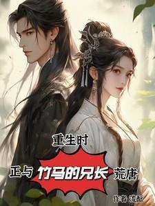 重生后我和竹马恋爱了