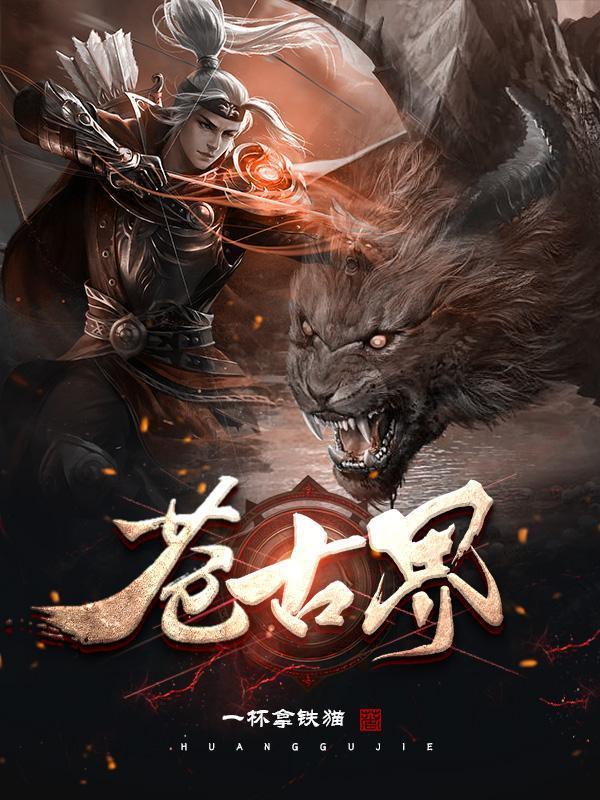 苍古界等级划分