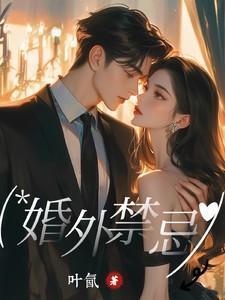 婚外禁忌全文阅读