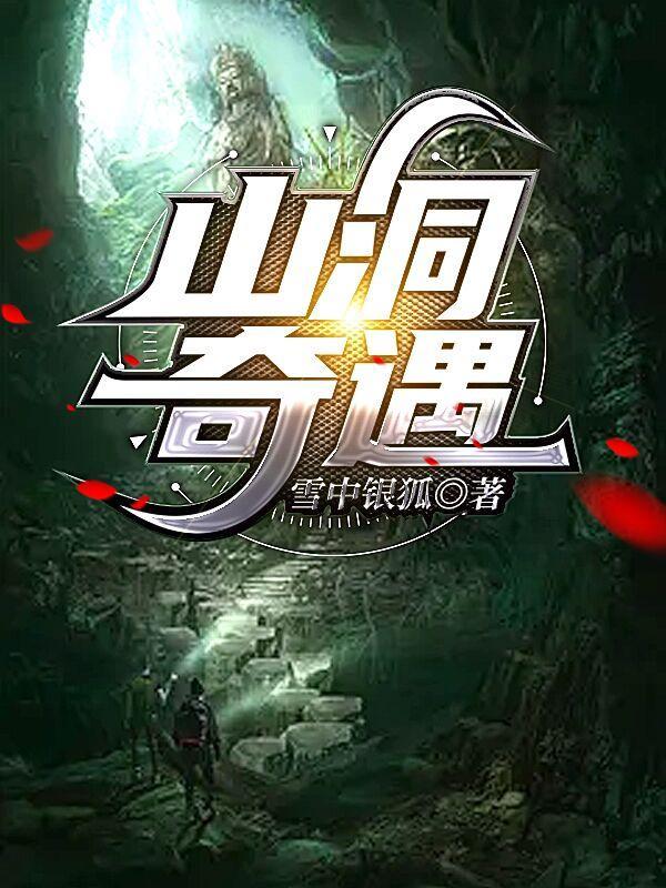 山洞奇遇完整版