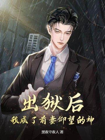 出狱后我成了前妻仰望的神