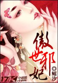 傲世邪妃误惹腹黑邪王TXT