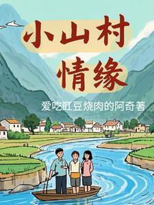 小山村的爱情