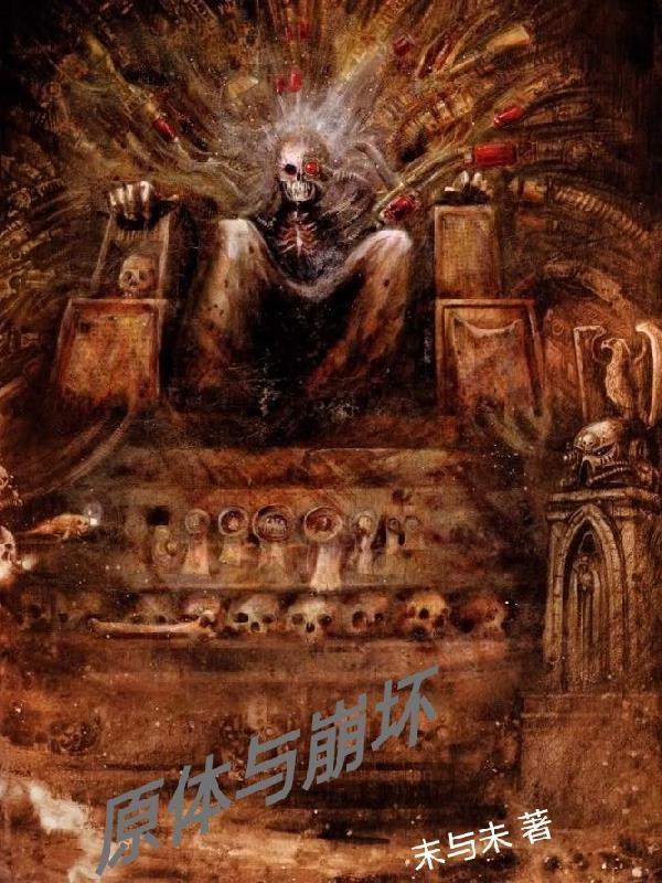 原体与崩坏 末与未