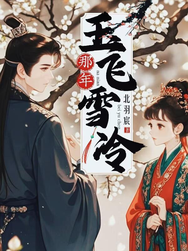 那年风雪凉免费