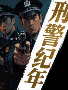 破案刑警