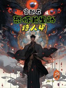 穿越到恐怖电影做任务