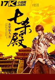 七杀殿是什么意思