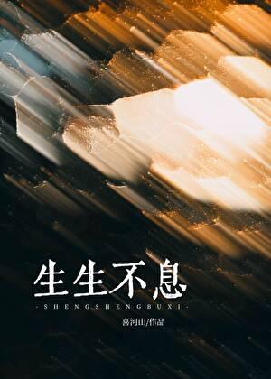 生生不息代表什么动物