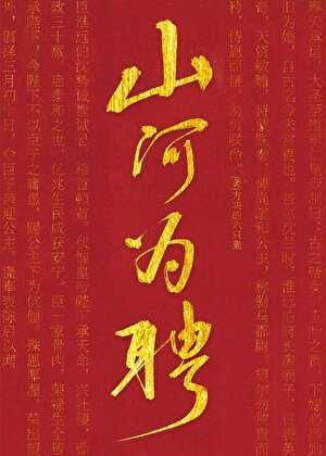 山河为聘第18集